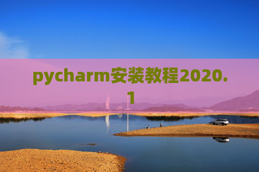 pycharm安装教程2020.1 pycharm安装教程2020.1