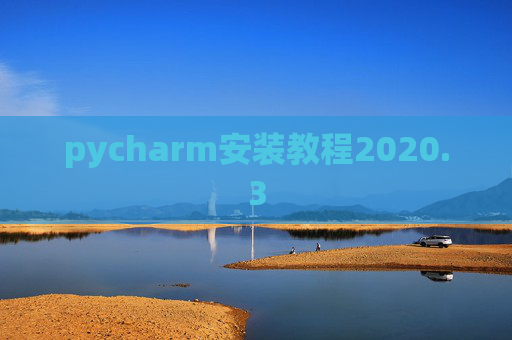 pycharm安装教程2020.3 pycharm安装教程2020.3