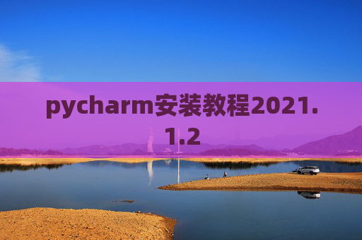 pycharm安装教程2021.1.2
