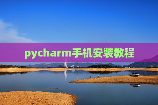 pycharm手机安装教程
